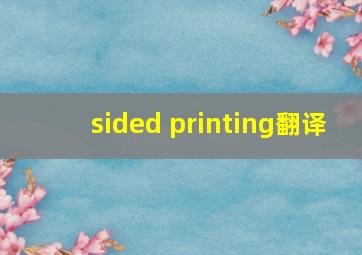 sided printing翻译